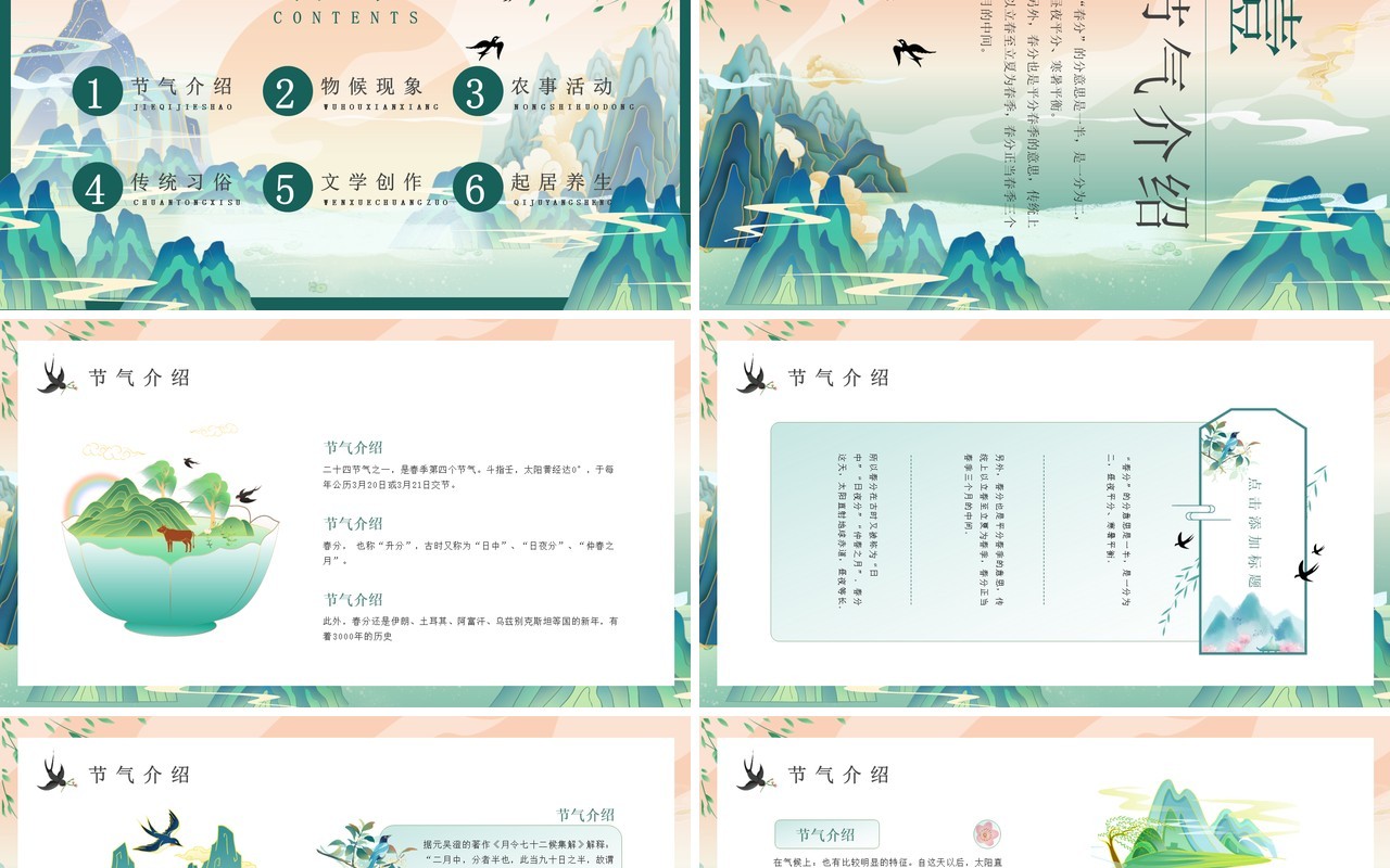 绿色国潮风二十四节气之春分PPT模板