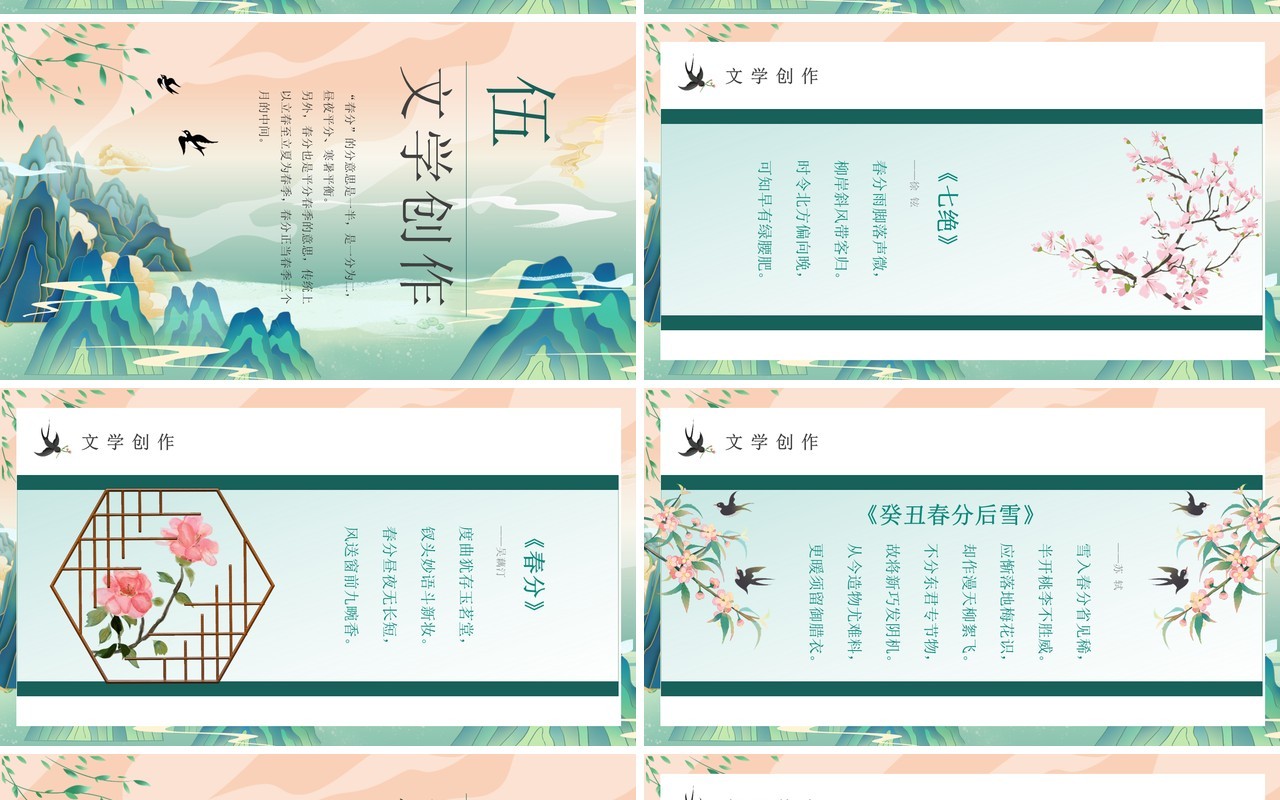 绿色国潮风二十四节气之春分PPT模板