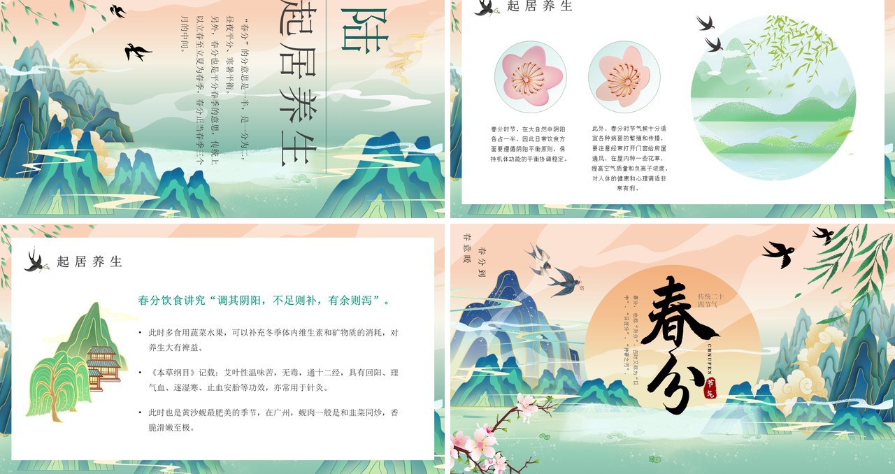 绿色国潮风二十四节气之春分PPT模板