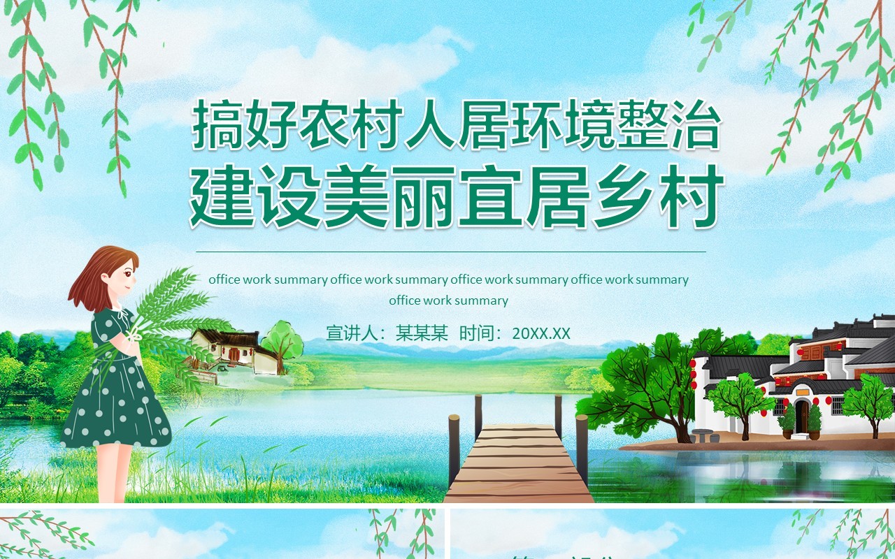 搞好农村人居环境建设美丽宜居乡村动态PPT模板