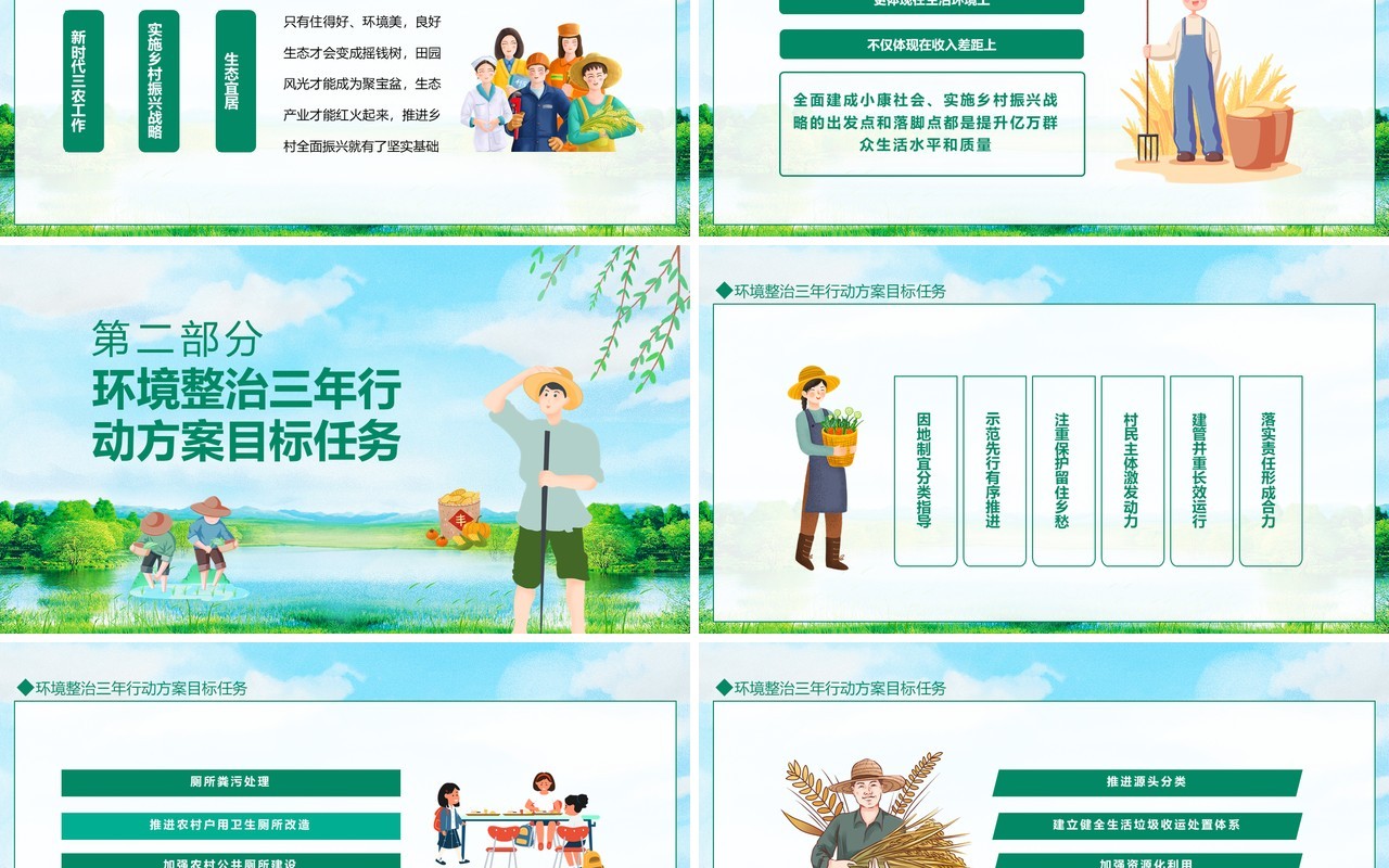 搞好农村人居环境建设美丽宜居乡村动态PPT模板