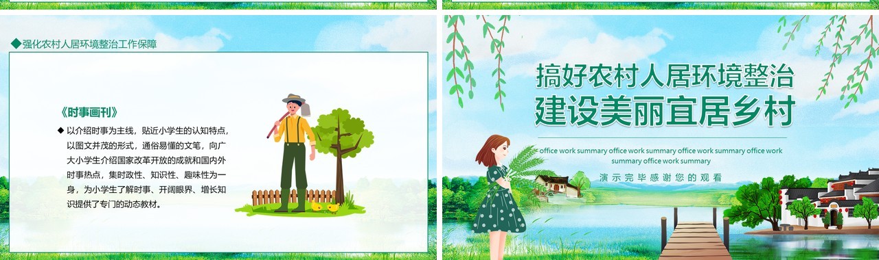 搞好农村人居环境建设美丽宜居乡村动态PPT模板
