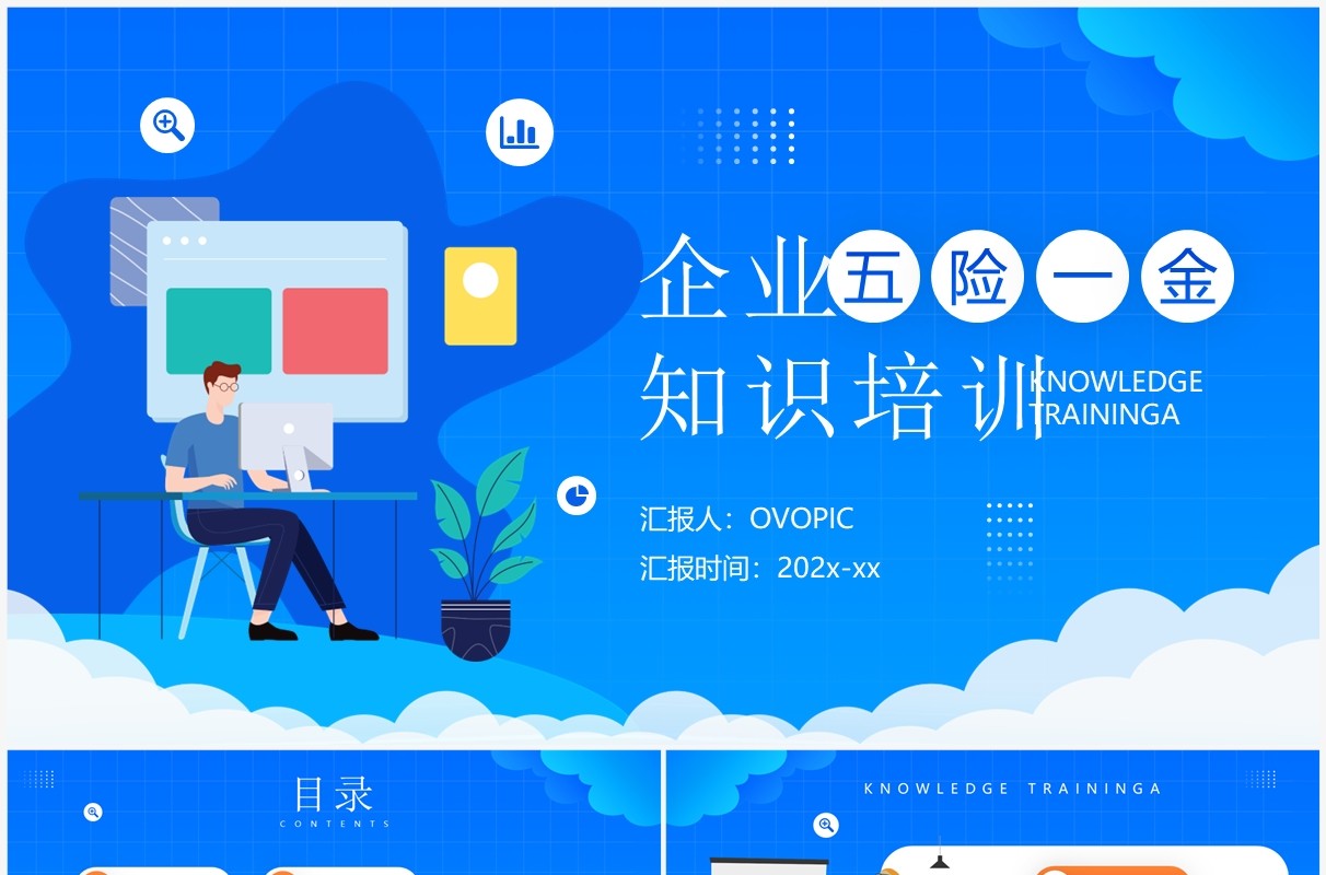 蓝色插画风企业五险一金知识培训PPT模板