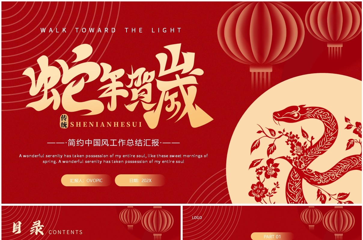 红色简约风蛇年贺岁工作总结PPT通用模板
