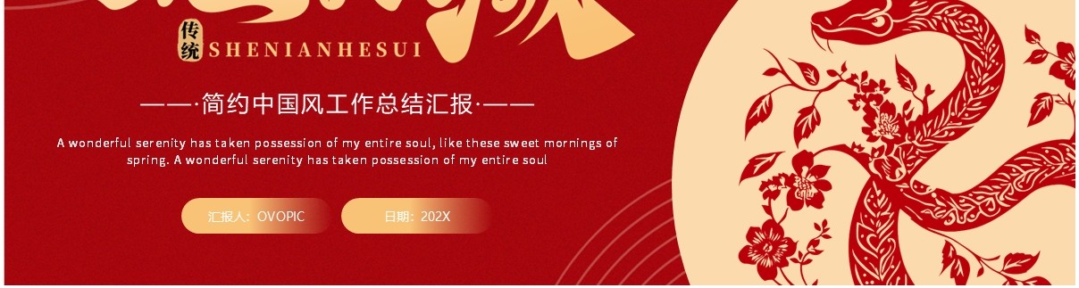 红色简约风蛇年贺岁工作总结PPT通用模板