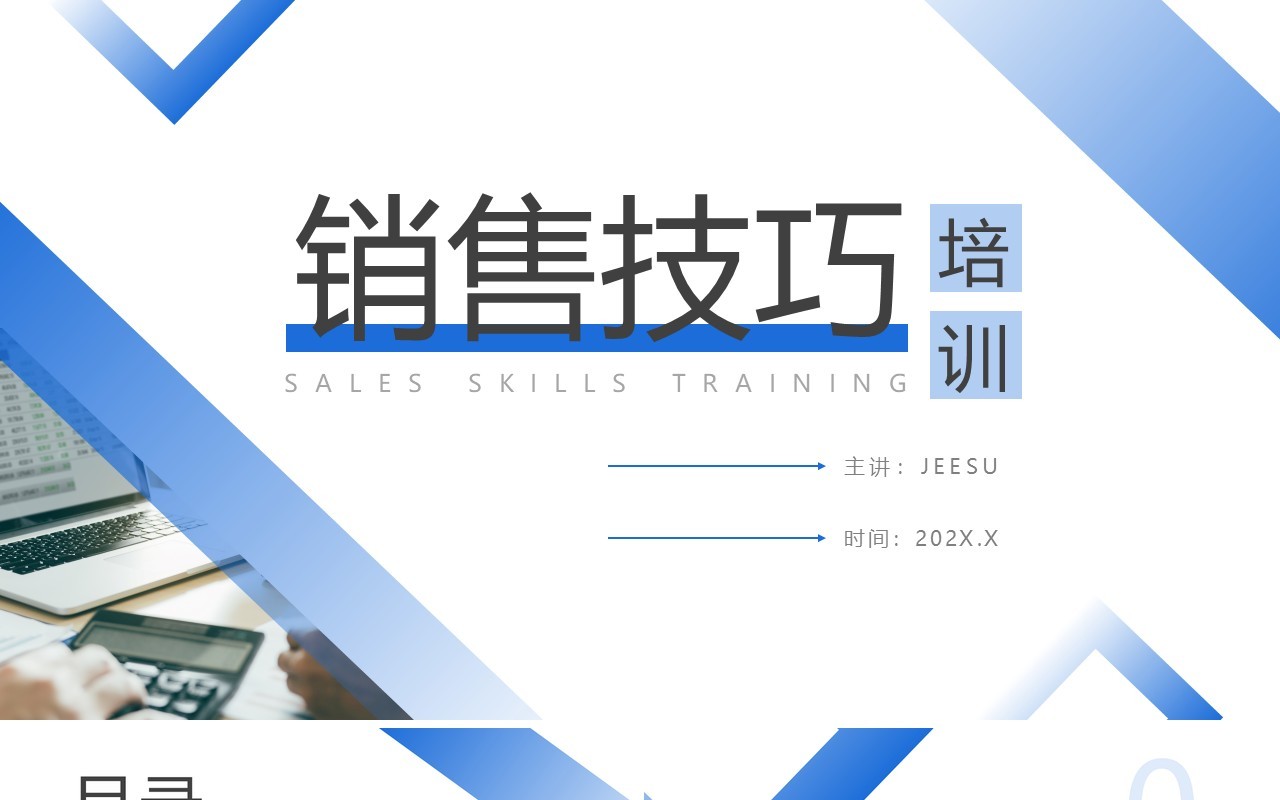 蓝色简约风销售技巧培训PPT通用模板