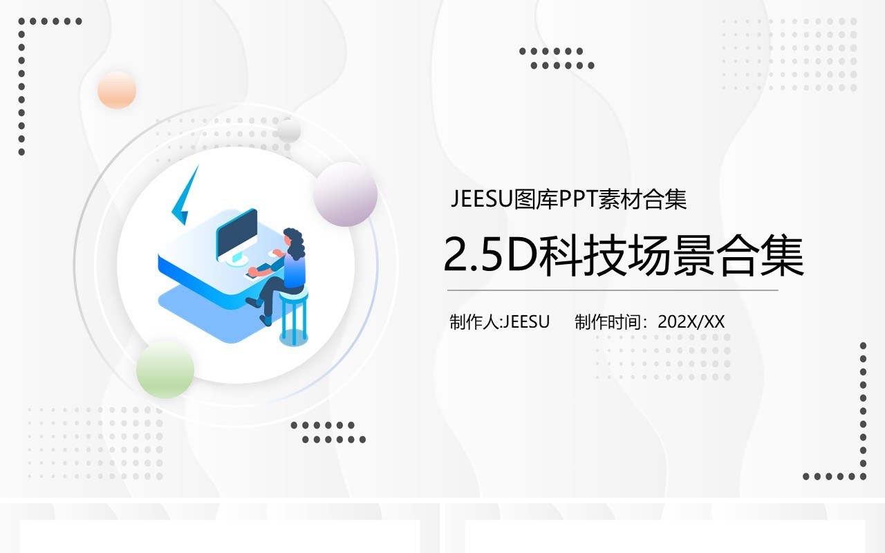 2.5D科技场景PPT素材模板