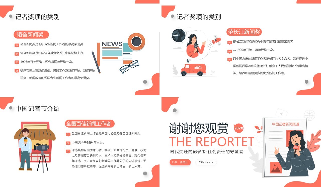 橙色插画风中国记者节宣传介绍PPT模板
