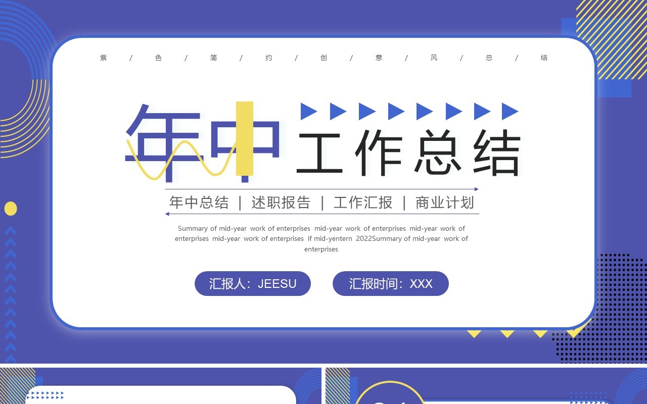 紫色商务风年中工作总结PPT模板