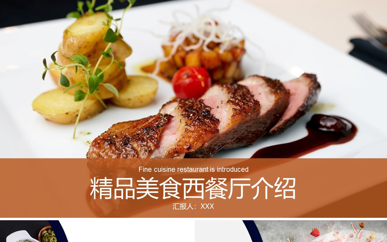 精品美食餐饮西餐厅宣传介绍PPT模板