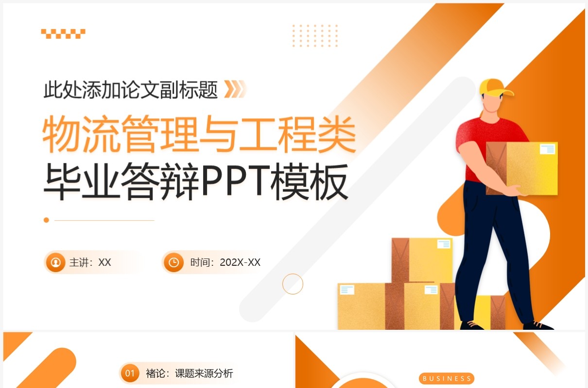橙色商务风物流管理与工程类毕业答辩PPT模板