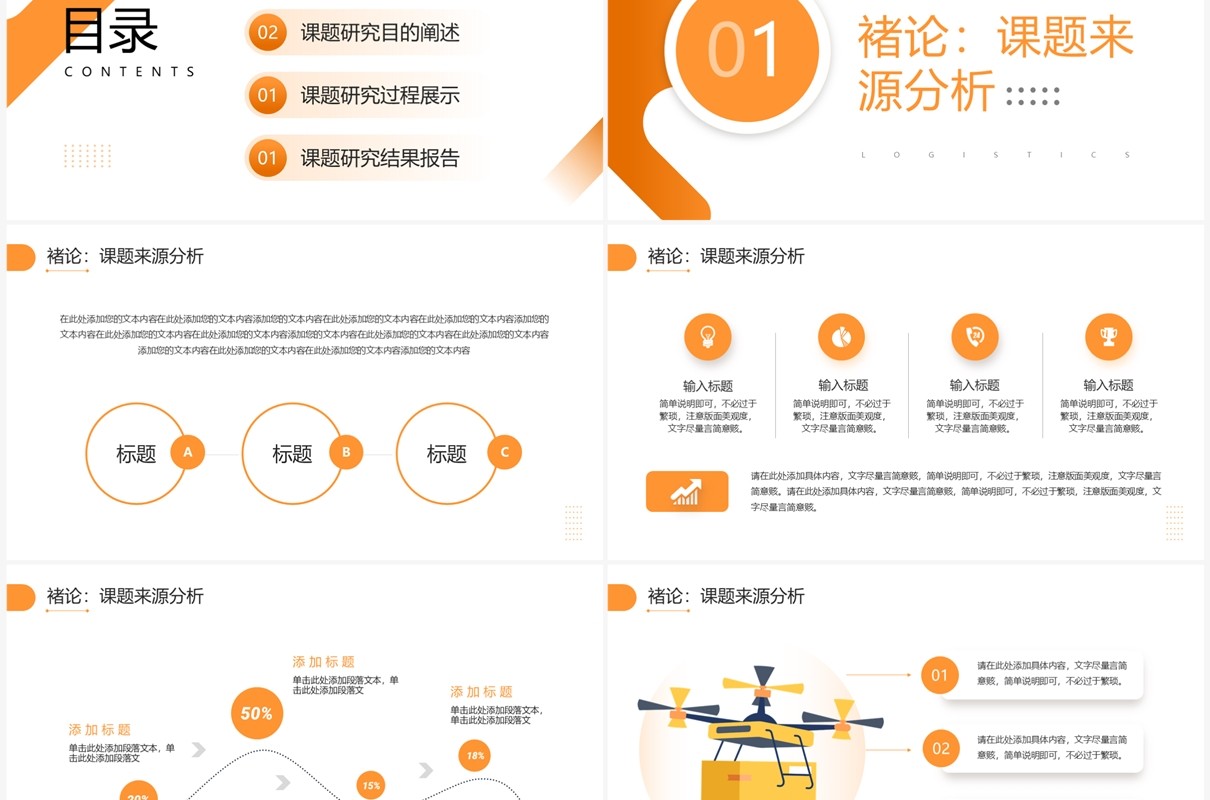 橙色商务风物流管理与工程类毕业答辩PPT模板
