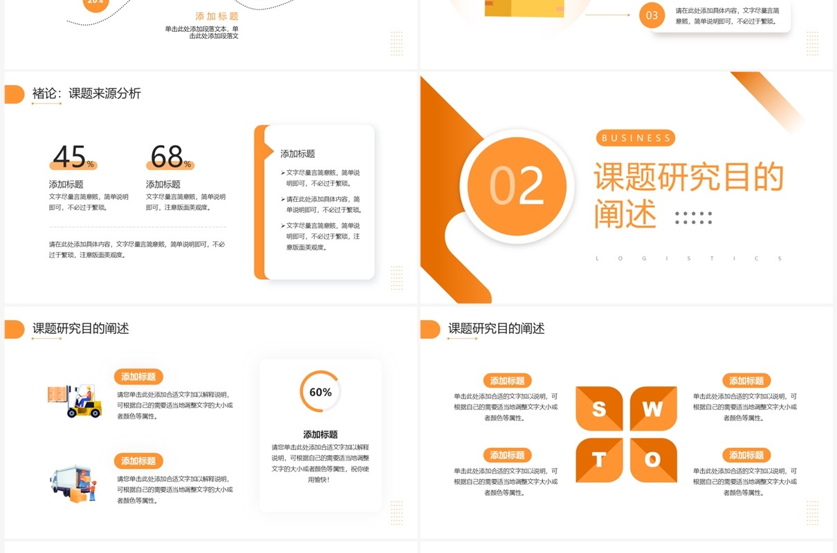 橙色商务风物流管理与工程类毕业答辩PPT模板