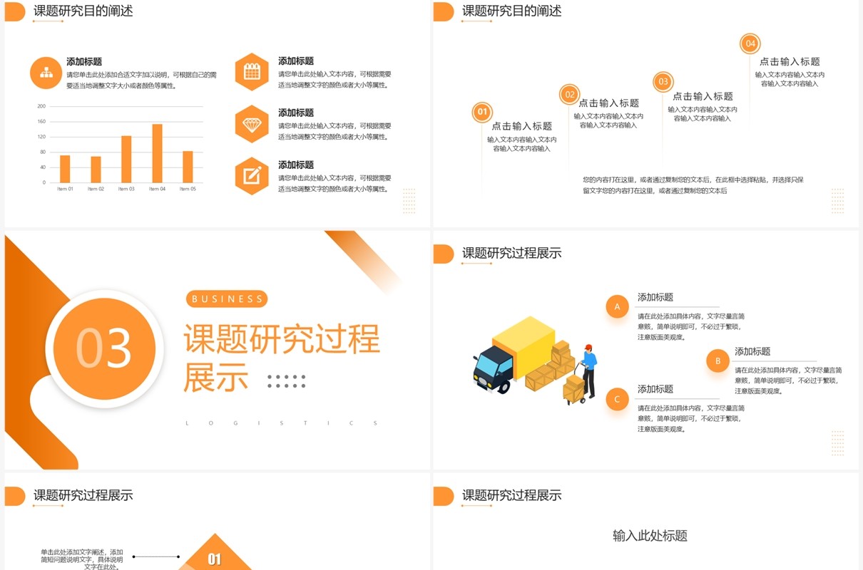 橙色商务风物流管理与工程类毕业答辩PPT模板