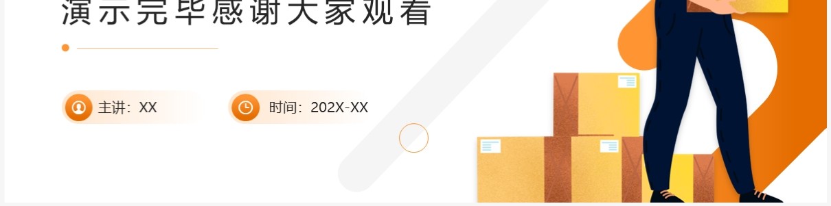 橙色商务风物流管理与工程类毕业答辩PPT模板