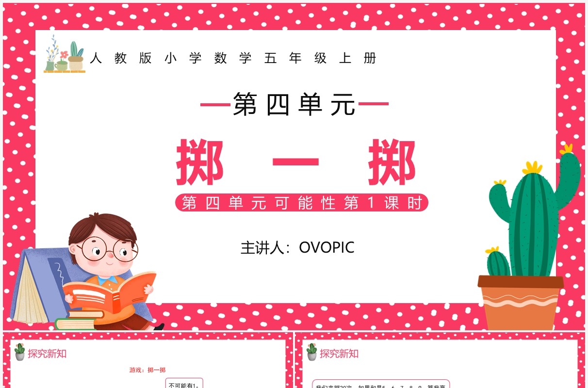 部编版五年级数学上册掷一掷课件PPT模板