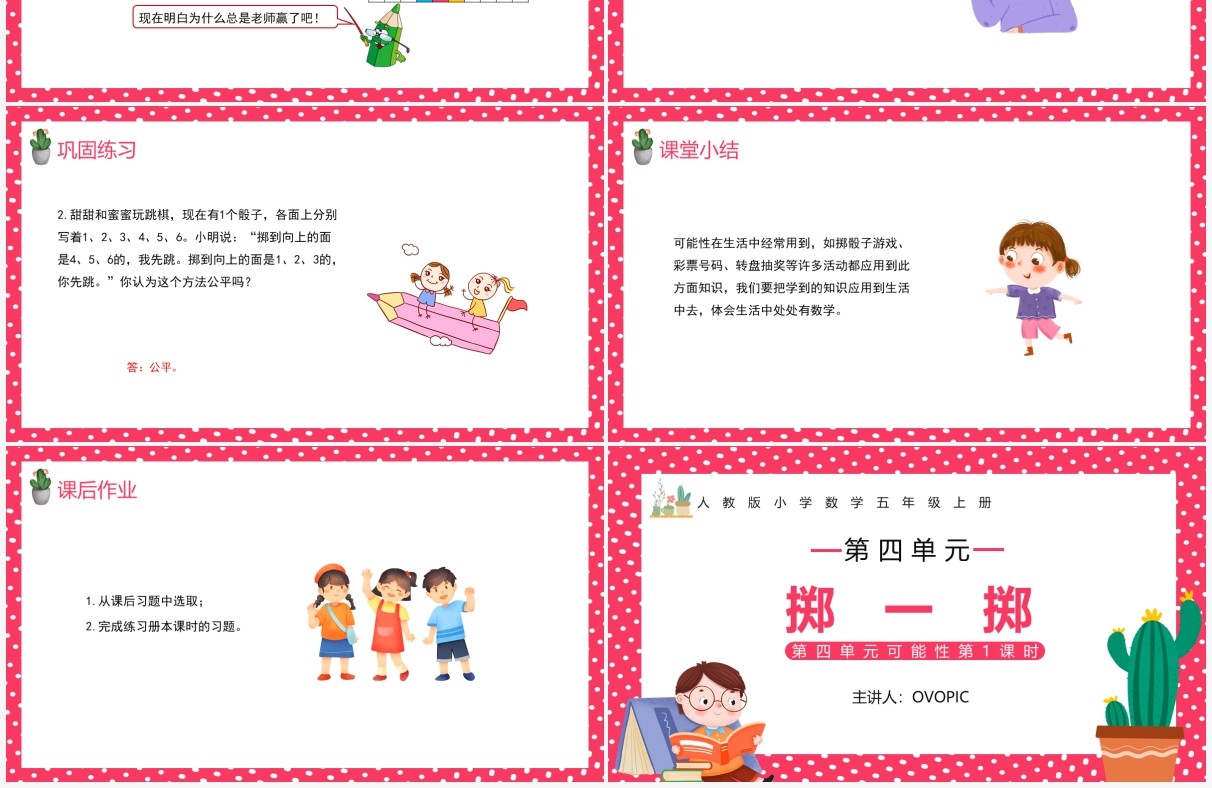部编版五年级数学上册掷一掷课件PPT模板