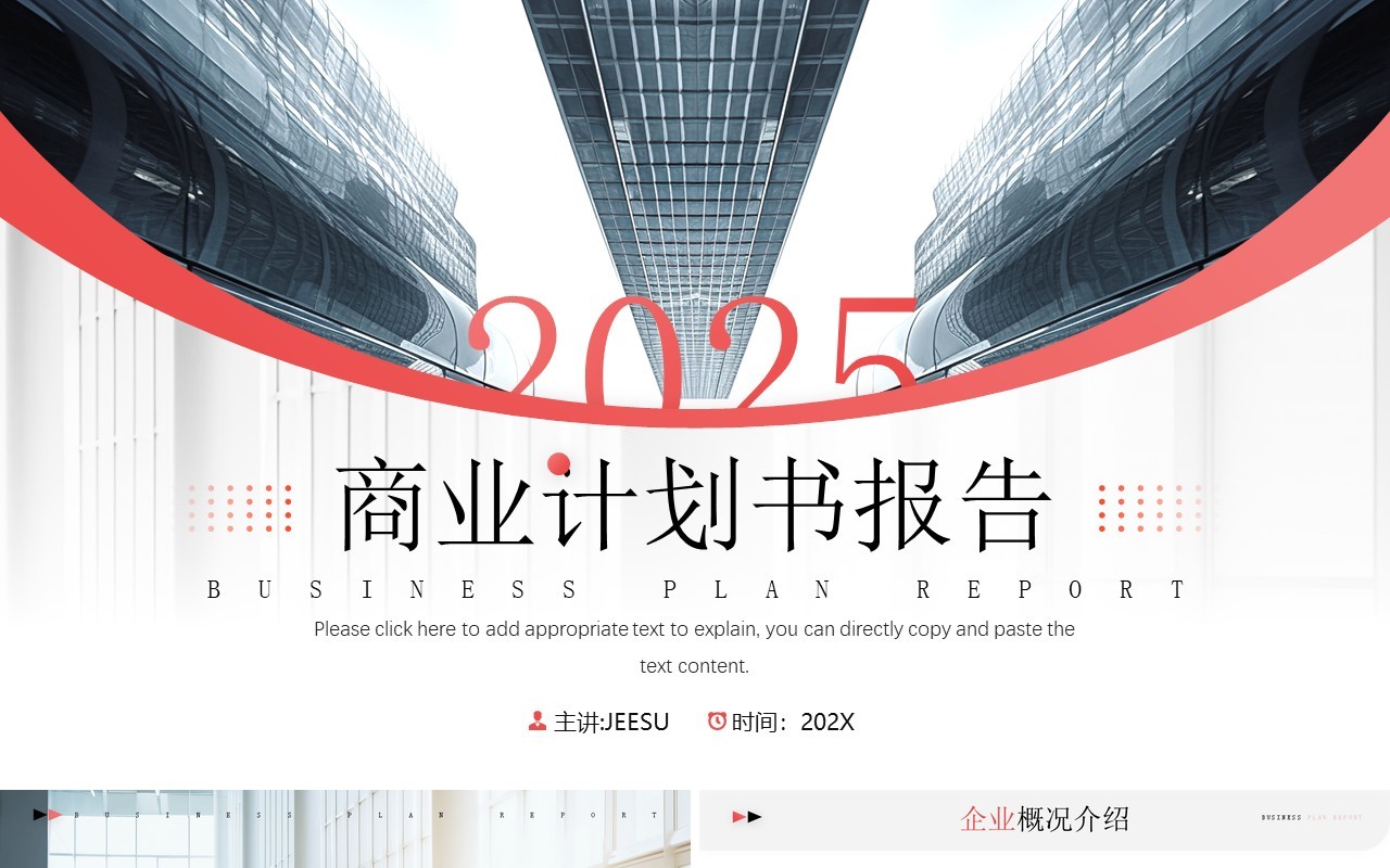 红色简约风商业计划书报告PPT模板