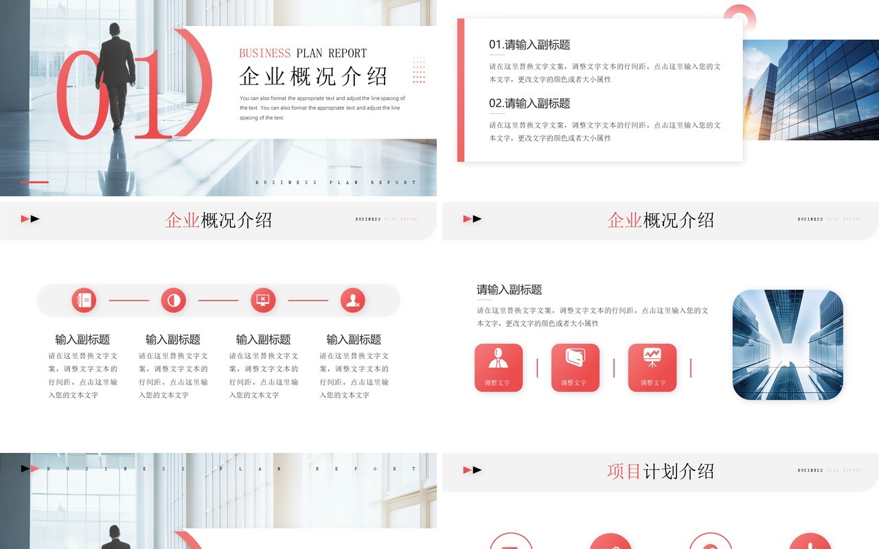 红色简约风商业计划书报告PPT模板
