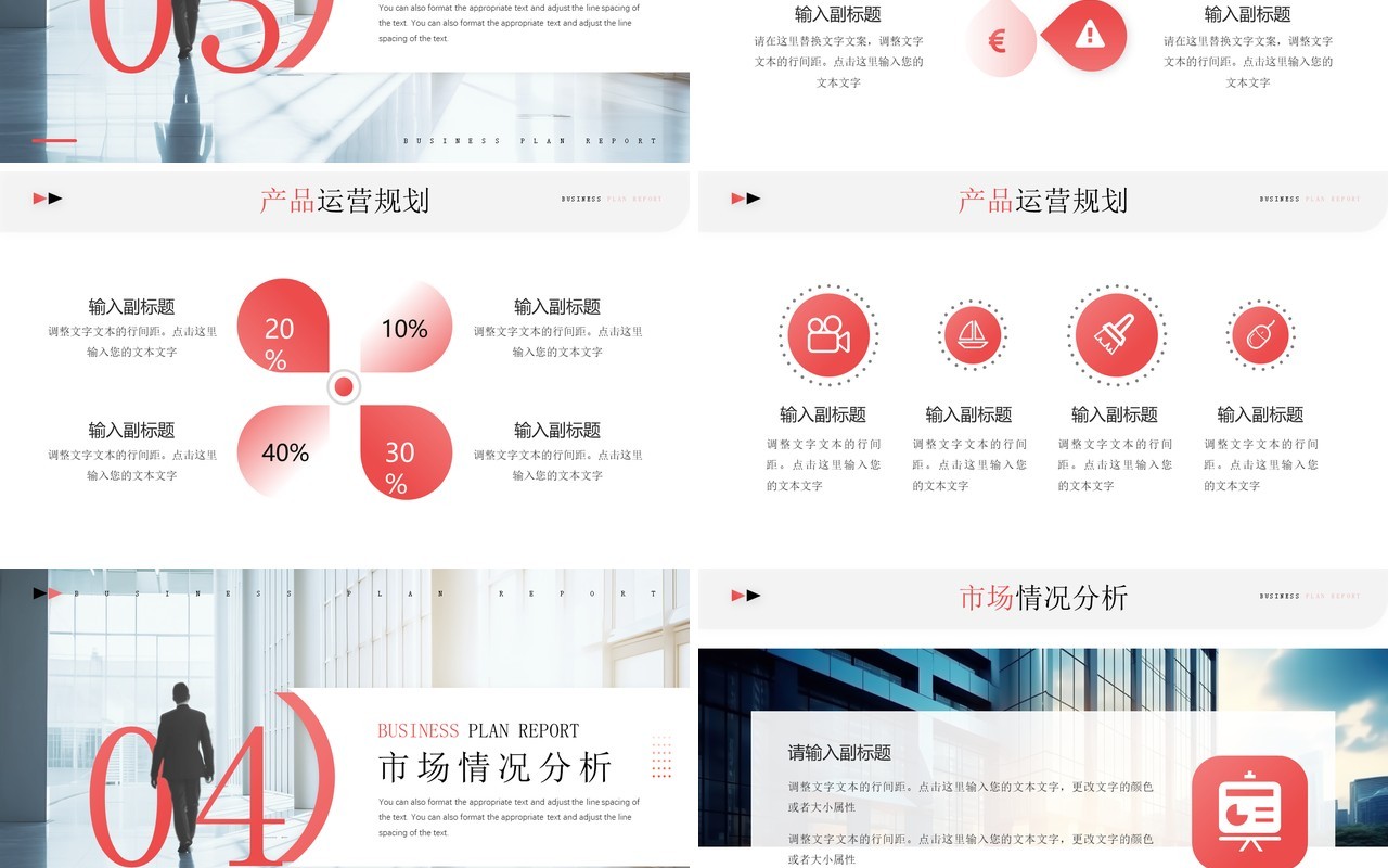 红色简约风商业计划书报告PPT模板