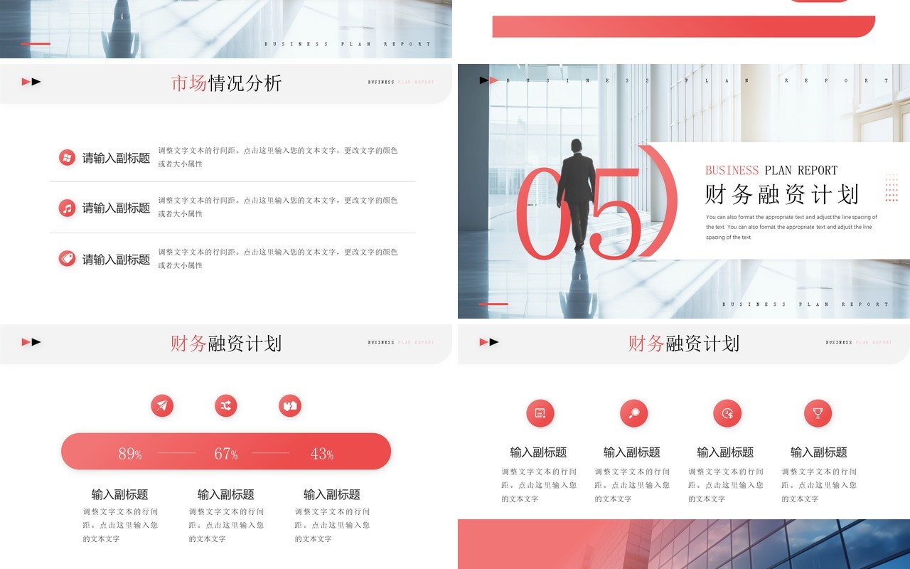 红色简约风商业计划书报告PPT模板
