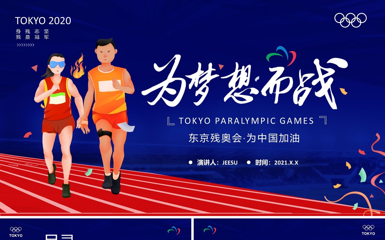 蓝色卡通东京残奥会宣传介绍动态PPT模板