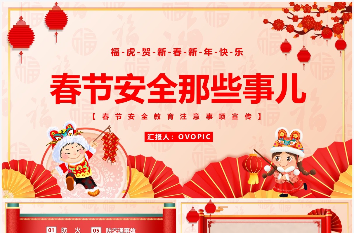 红色中国风春节安全那些事儿PPT模板