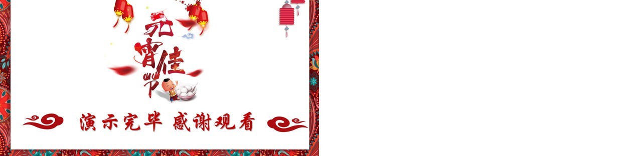 元宵节主题班会策划PPT模板17