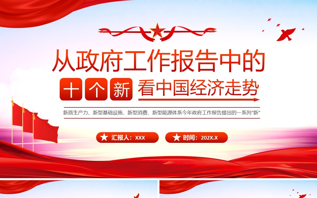 红色党政风从十个新看中国经济走势PPT模板
