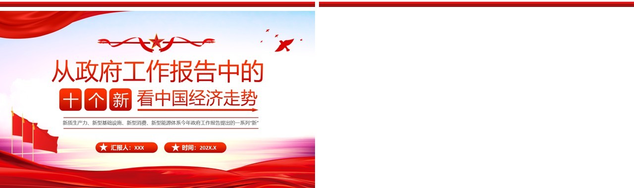 红色党政风从十个新看中国经济走势PPT模板