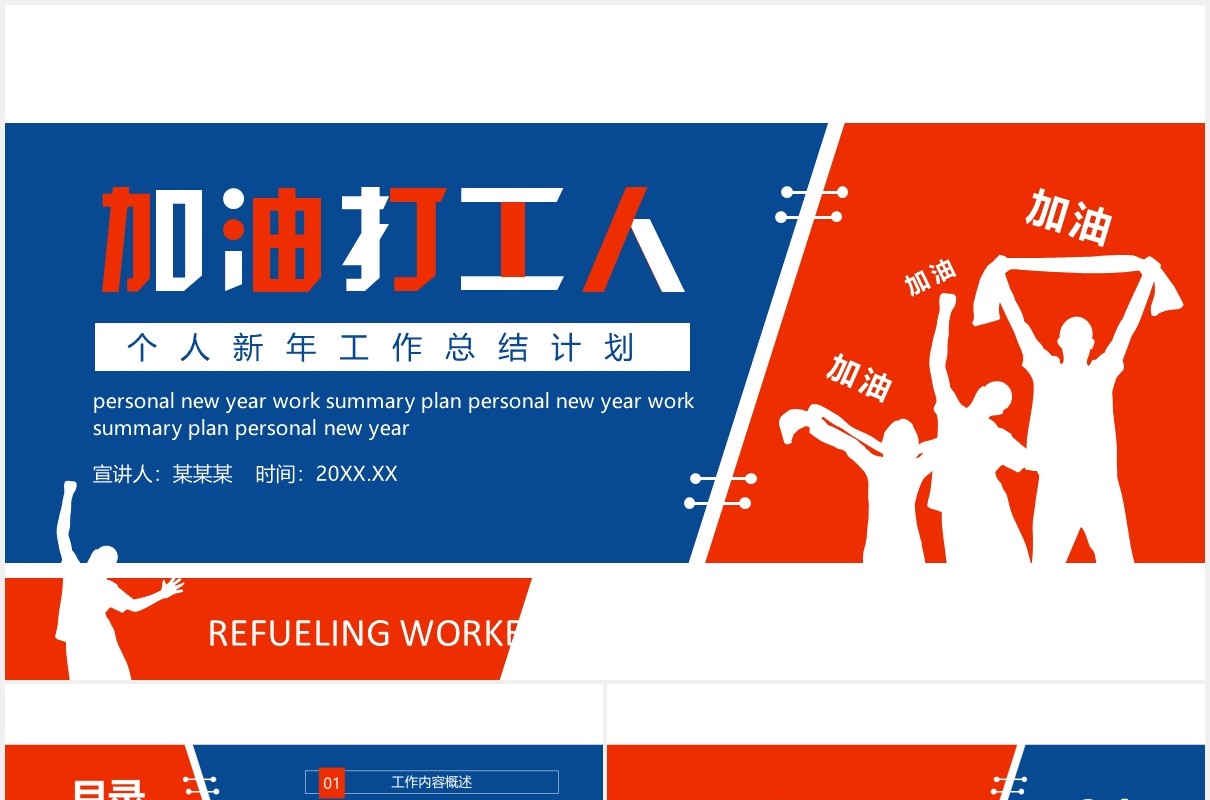 红蓝色加油打工人个人新年工作计划工作总结计划汇报动态PPT模板