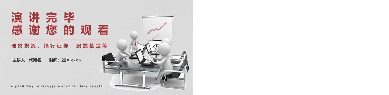 懒人理财的好方法基金定投金融管理PPT模板