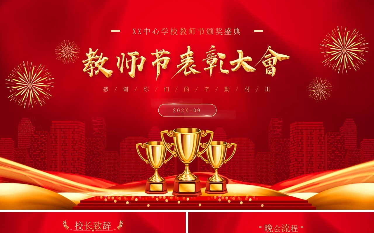 红金简约风格教师节表彰大会PPT模板