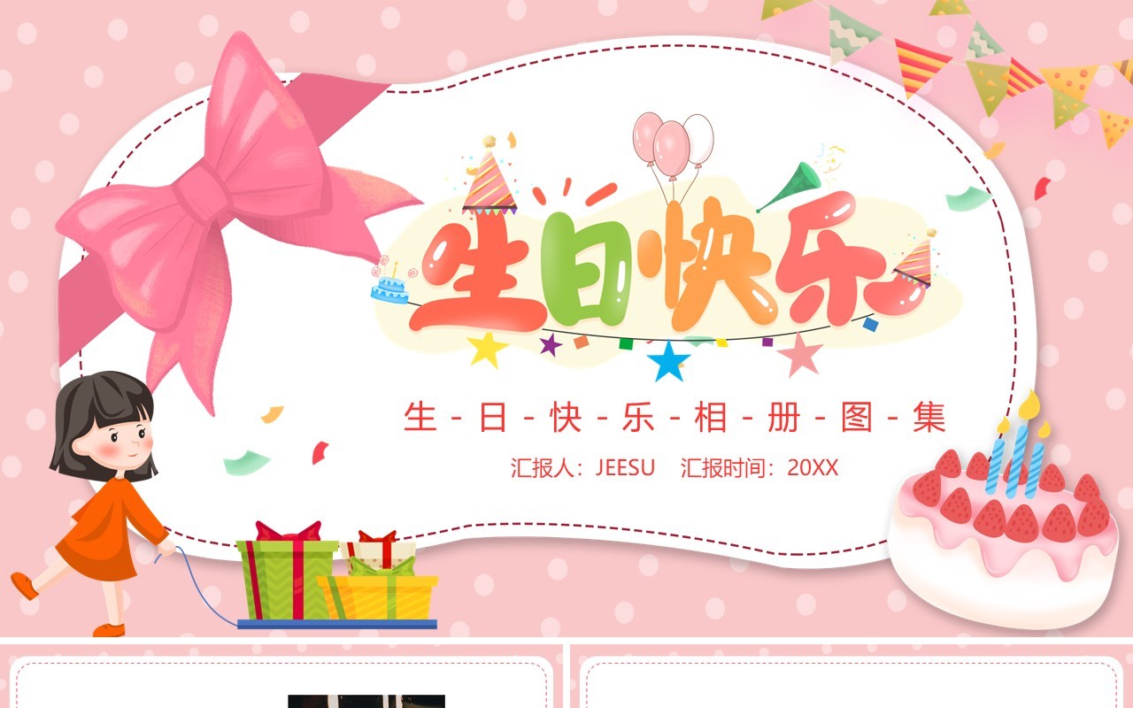 粉色卡通生日快乐电子相册集PPT模板