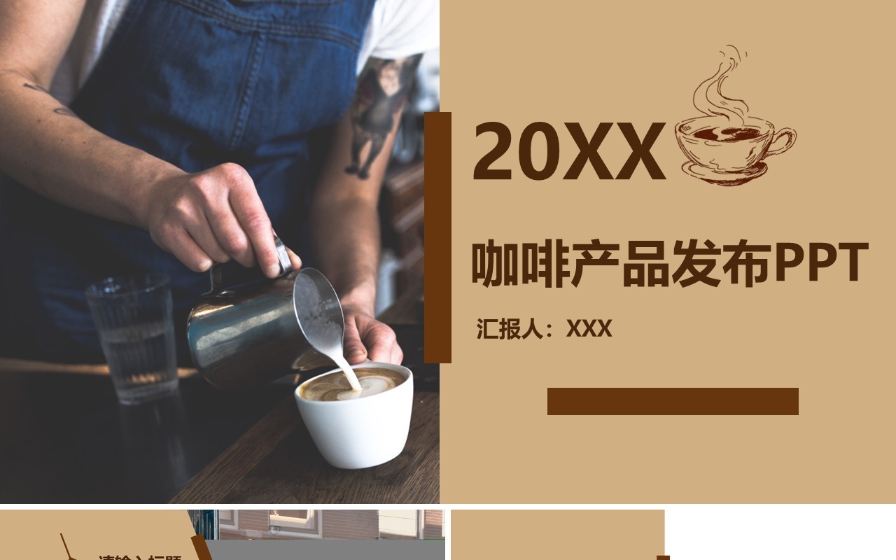 咖啡产品介绍发布宣传美食PPT模板
