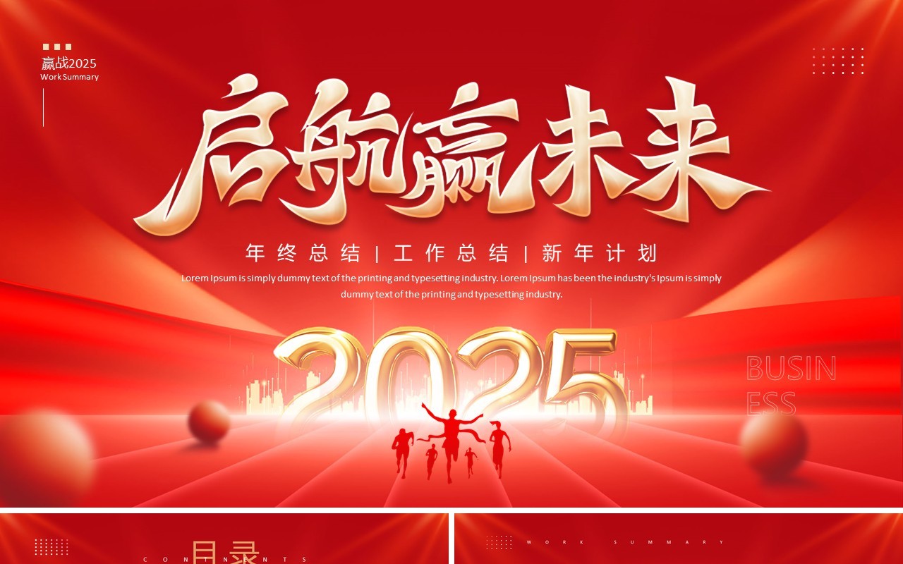 红色大气商务风2025启航新未来PPT模板