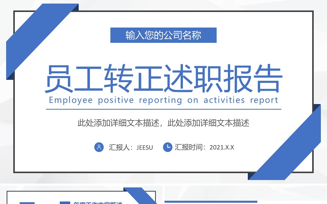 2021商务试用期员工转正述职报告PPT模板