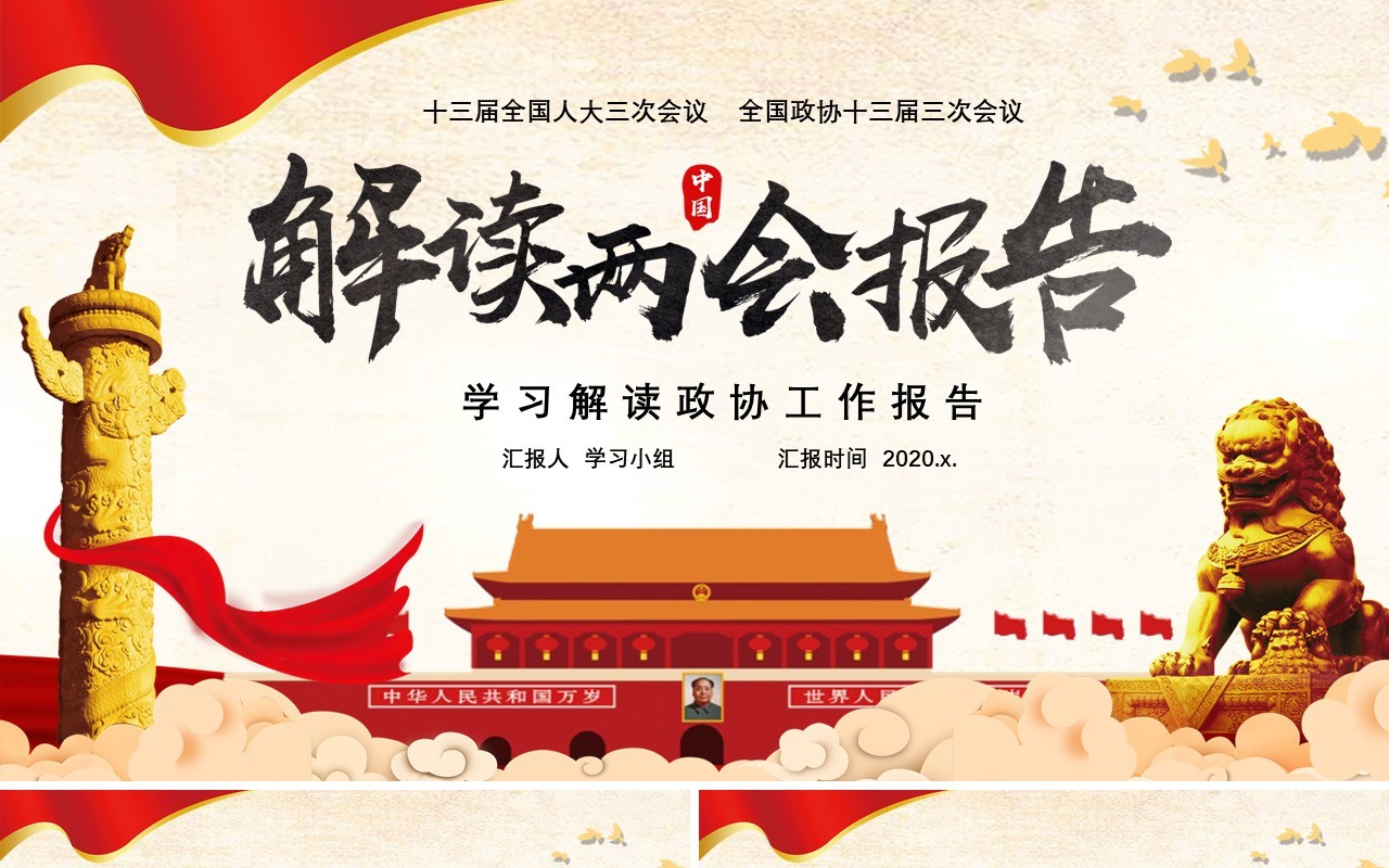 解读两会报告党建党政工作总结学习PPT模板