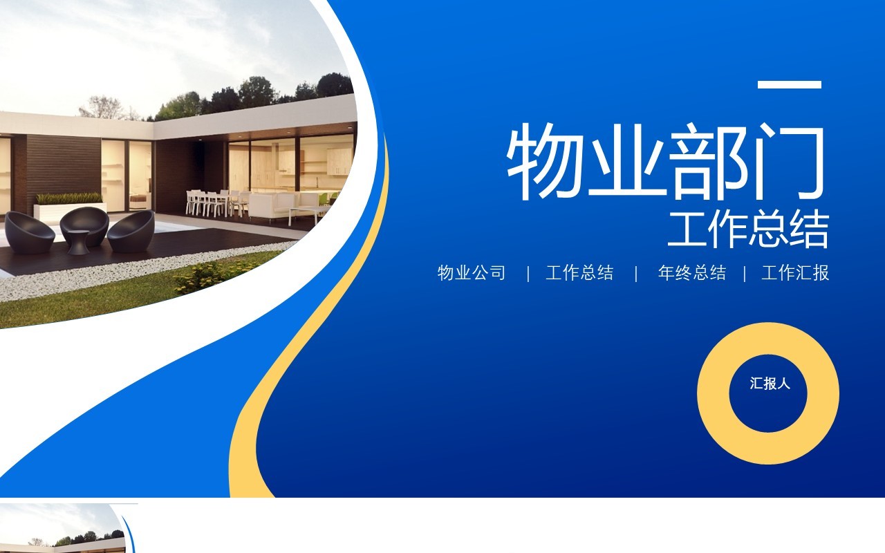 蓝色物业部门工作总结PPT模板