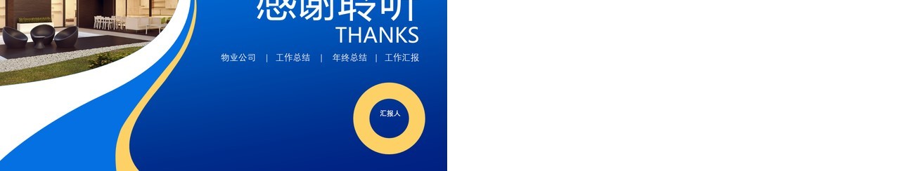 蓝色物业部门工作总结PPT模板
