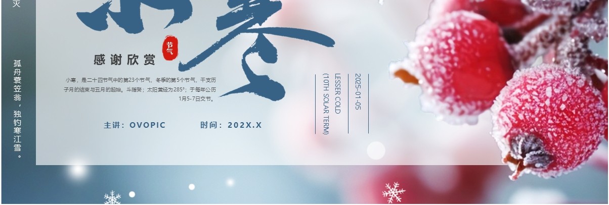 蓝色清新风二十四节气之小寒介绍PPT模板