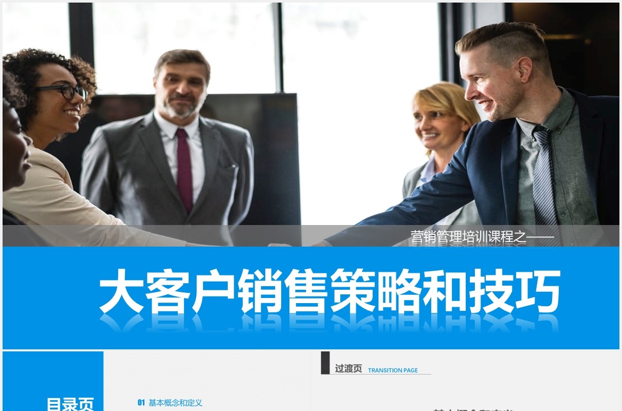 企业营销管理大客户销售策略和技巧培训课程PPT模板