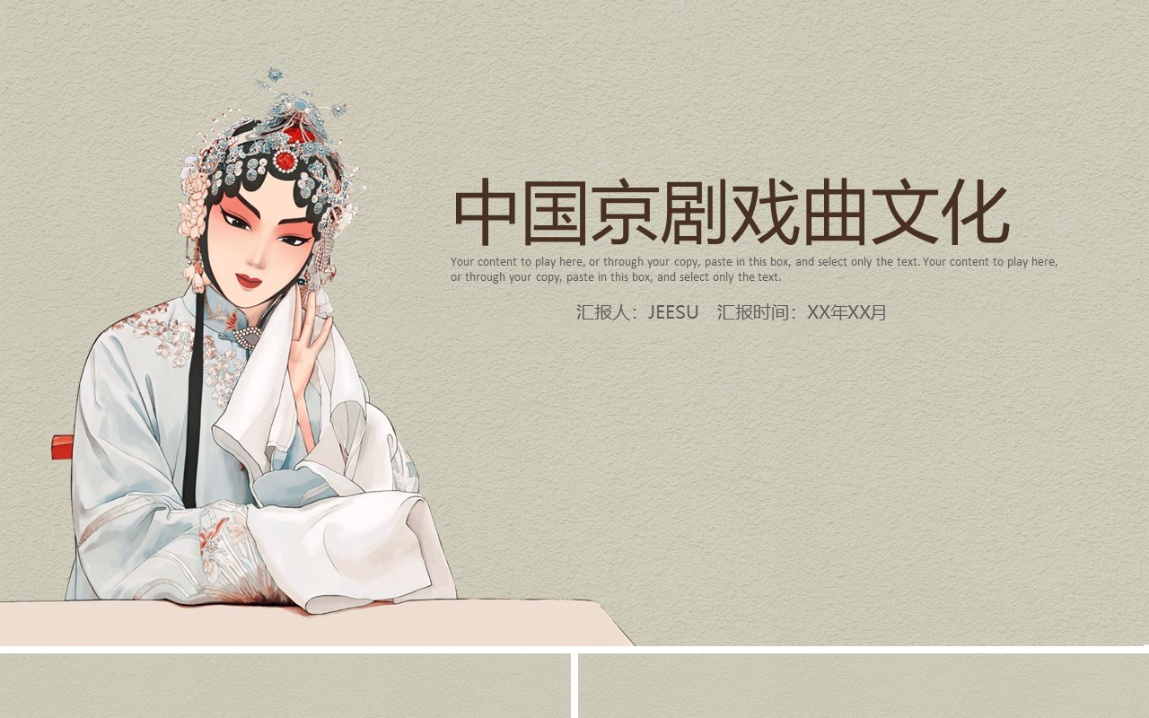 中国风国粹京剧戏曲文化通用PPT动态模板