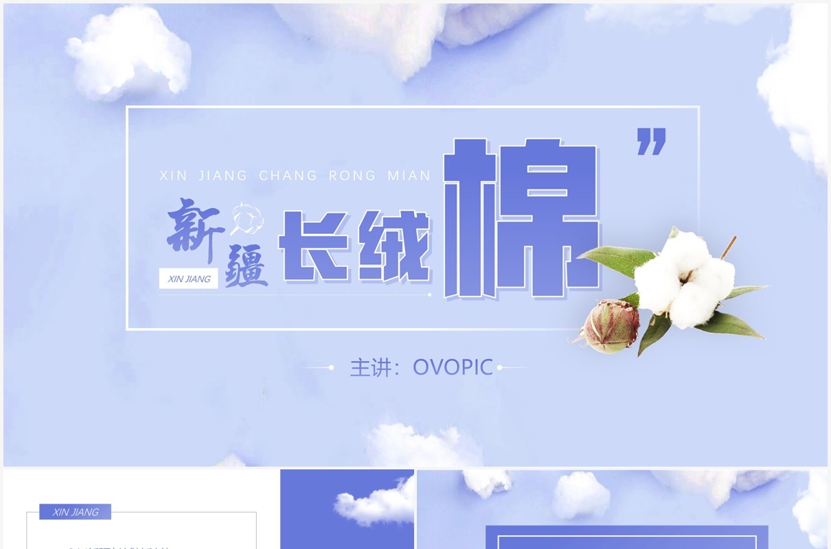 紫色简约风新疆长绒棉介绍PPT模板