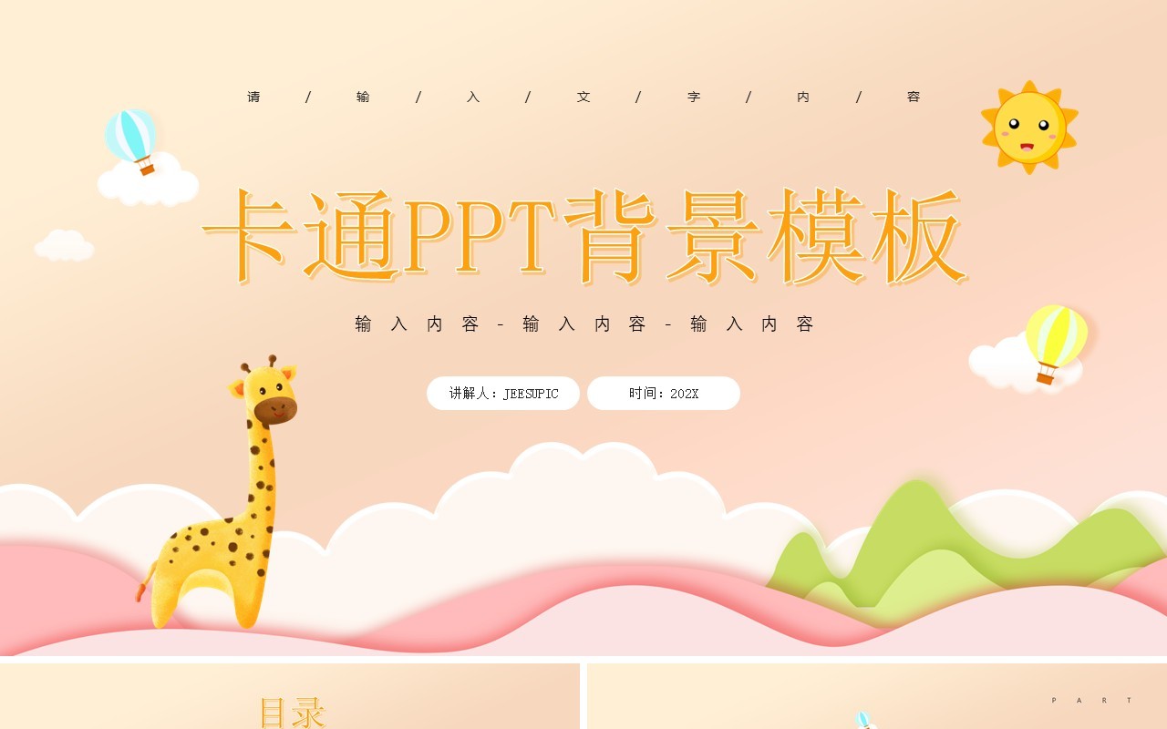 粉色卡通通用PPT背景模板