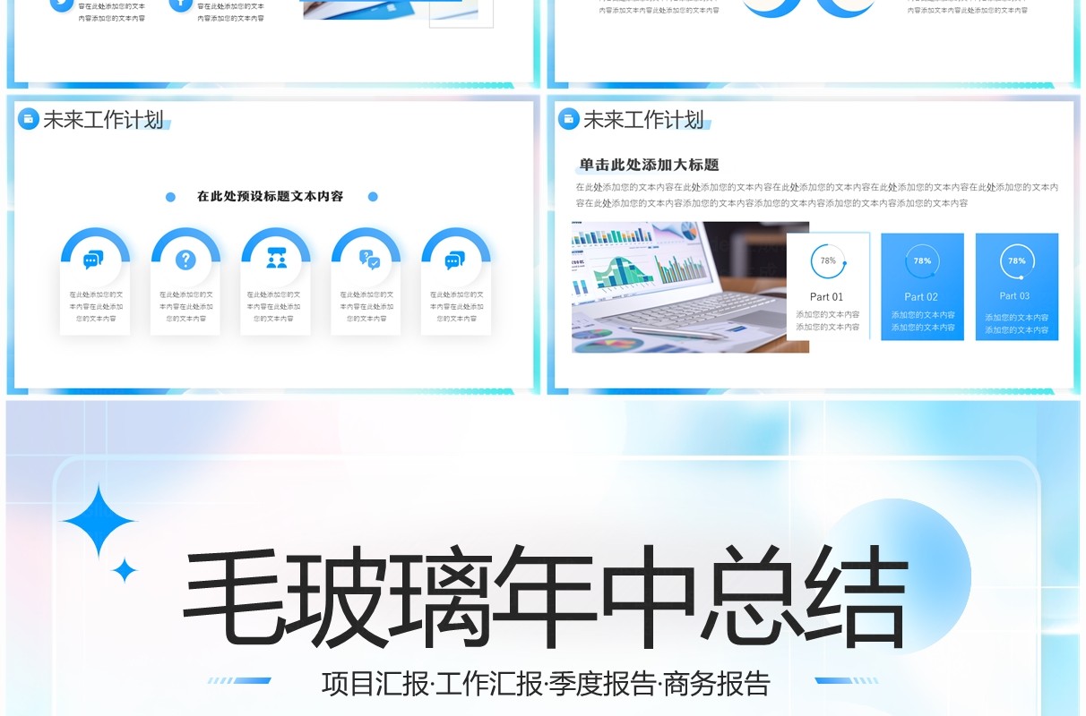 蓝色弥散毛玻璃风年中工作总结PPT模板