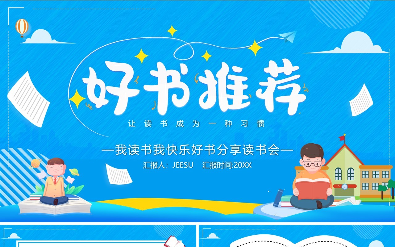 蓝色卡通风好书推荐儿童教育PPT模板