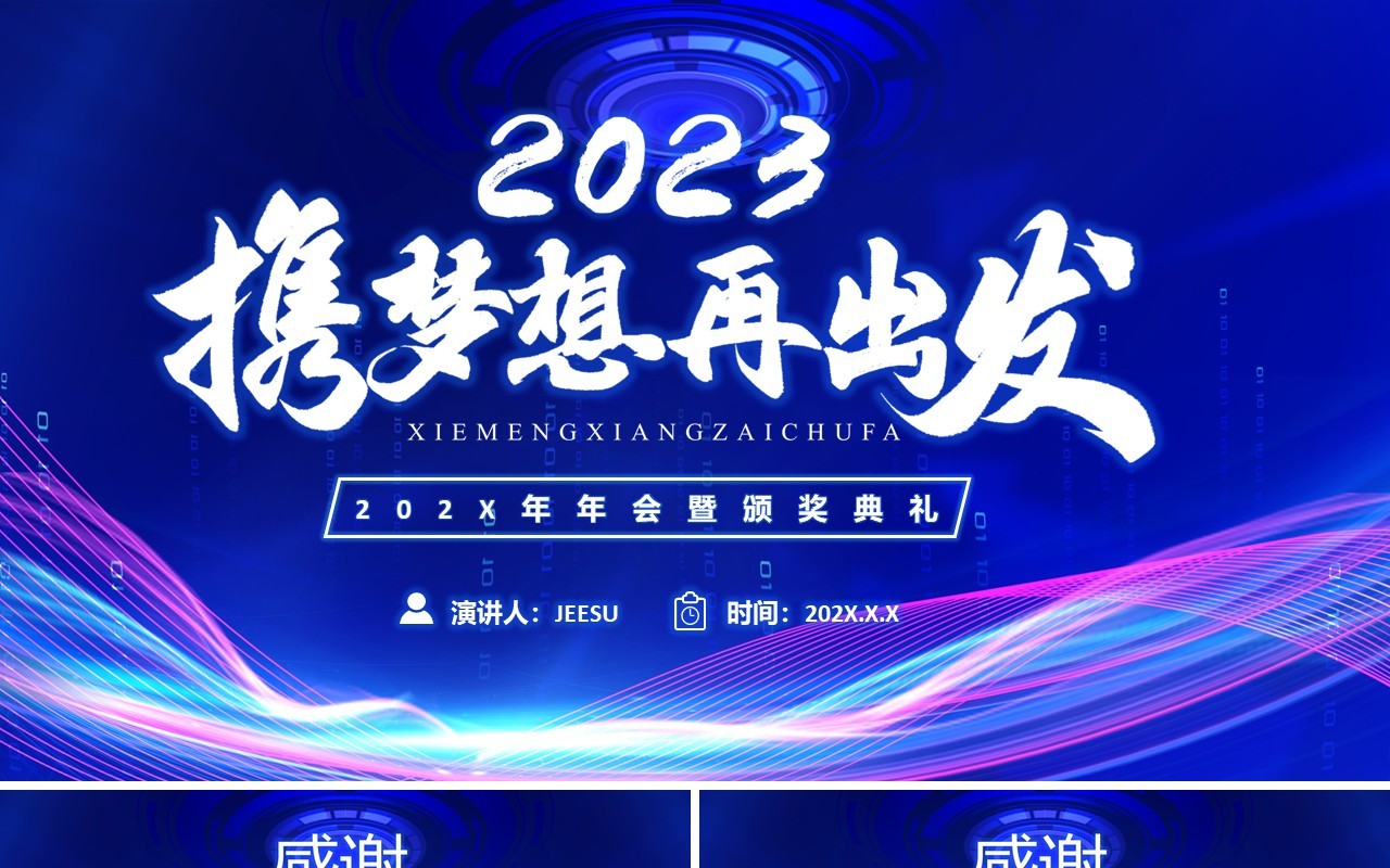 蓝色渐变科技风年会盛典颁奖典礼PPT模板