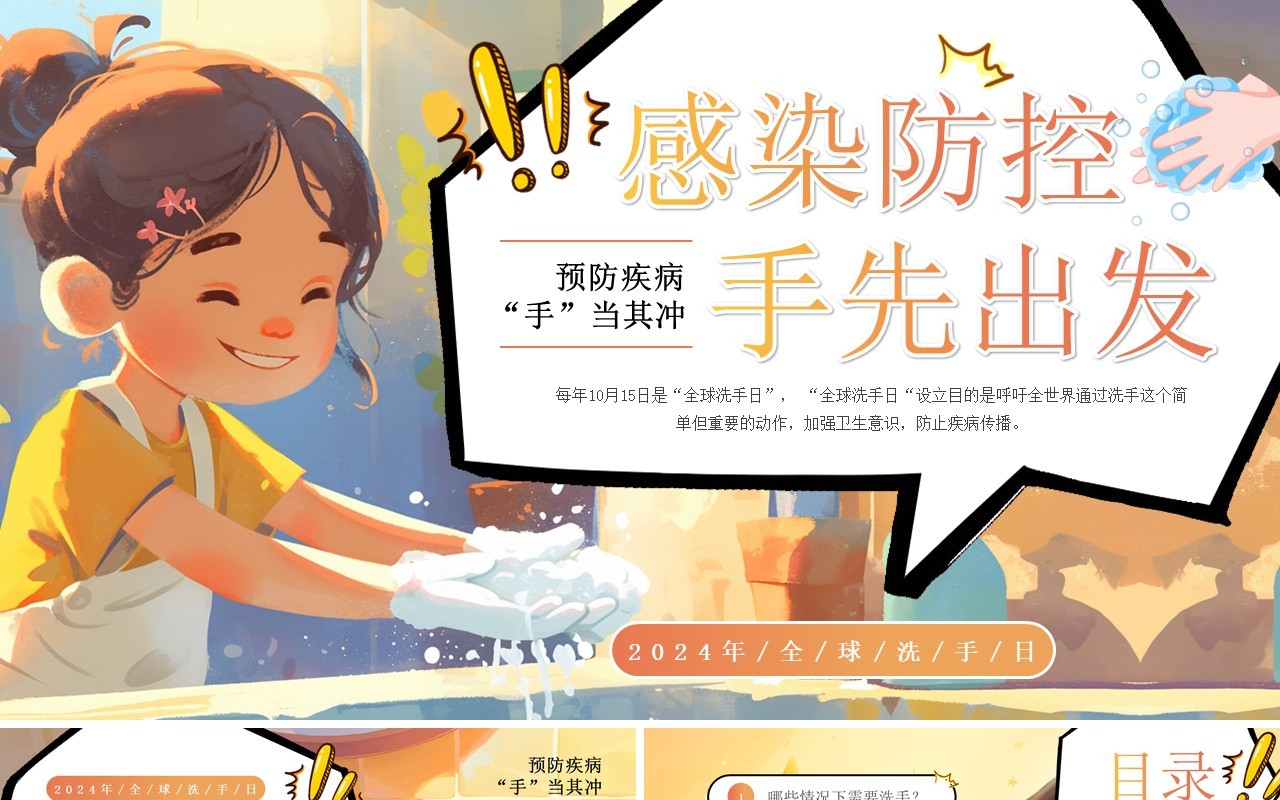 黄色插画风预防疾病全球洗手日PPT模板