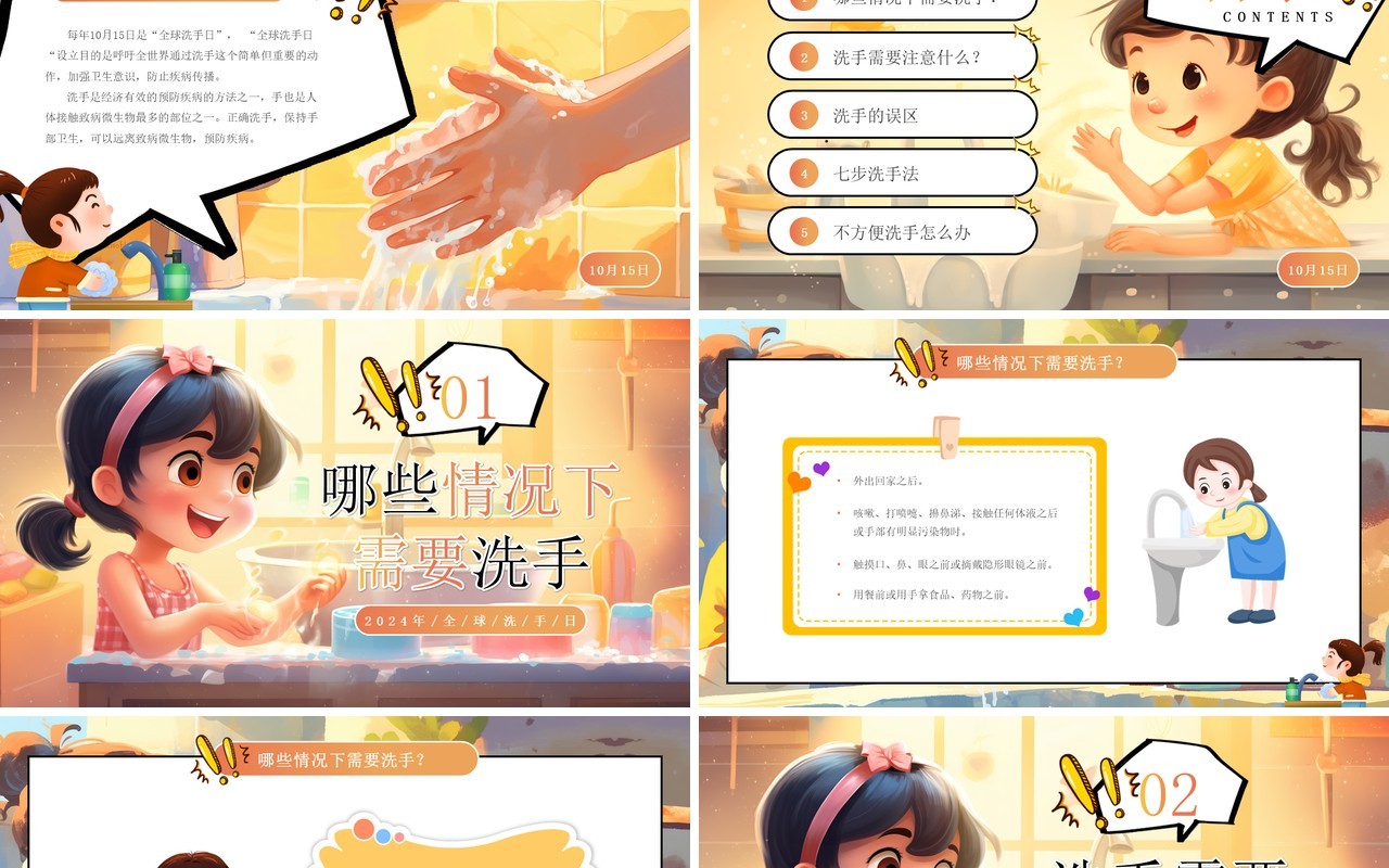 黄色插画风预防疾病全球洗手日PPT模板